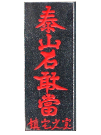 ̩ɽʯ�Ү�(d��ng)